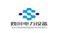 四川电力设备