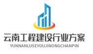 云南工程建设行业方案