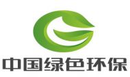 中国绿色环保