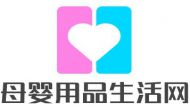 母婴用品生活网