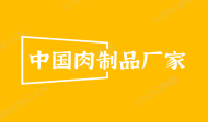 中国肉制品厂家