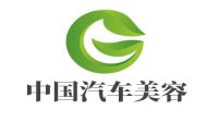 中国汽车美容