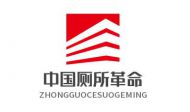 中国厕所革命.com