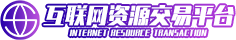 互联网资源交易平台